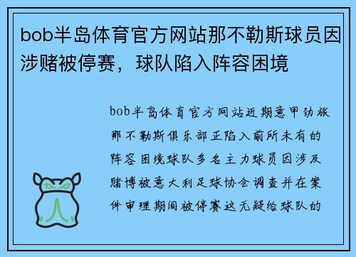 bob半岛体育官方网站那不勒斯球员因涉赌被停赛，球队陷入阵容困境