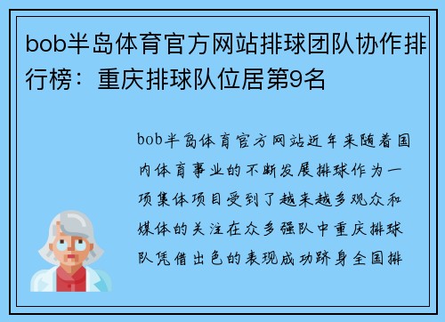 bob半岛体育官方网站排球团队协作排行榜：重庆排球队位居第9名