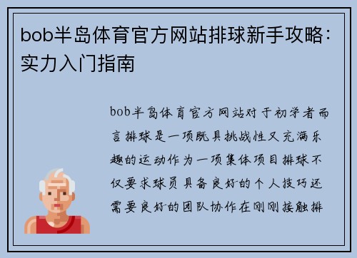 bob半岛体育官方网站排球新手攻略：实力入门指南