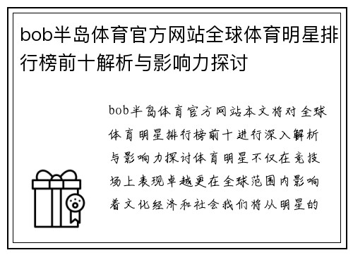bob半岛体育官方网站全球体育明星排行榜前十解析与影响力探讨