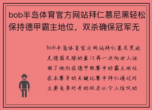bob半岛体育官方网站拜仁慕尼黑轻松保持德甲霸主地位，双杀确保冠军无忧