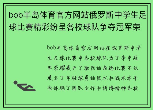 bob半岛体育官方网站俄罗斯中学生足球比赛精彩纷呈各校球队争夺冠军荣耀