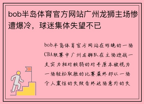 bob半岛体育官方网站广州龙狮主场惨遭爆冷，球迷集体失望不已
