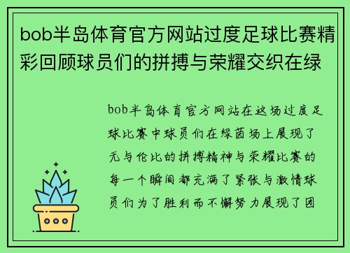 bob半岛体育官方网站过度足球比赛精彩回顾球员们的拼搏与荣耀交织在绿茵场上