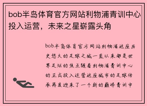 bob半岛体育官方网站利物浦青训中心投入运营，未来之星崭露头角