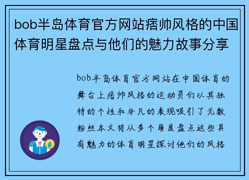 bob半岛体育官方网站痞帅风格的中国体育明星盘点与他们的魅力故事分享