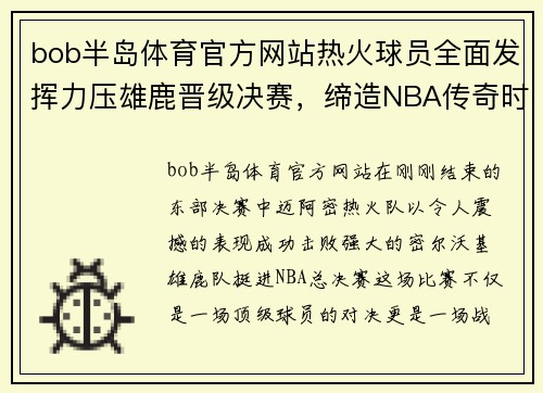 bob半岛体育官方网站热火球员全面发挥力压雄鹿晋级决赛，缔造NBA传奇时刻
