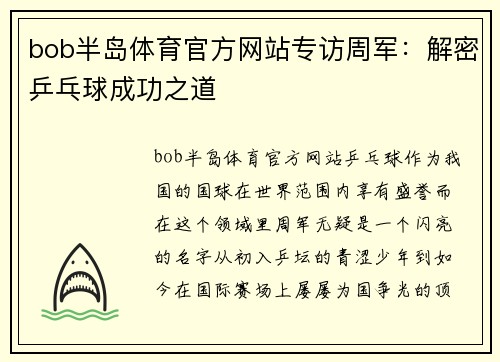 bob半岛体育官方网站专访周军：解密乒乓球成功之道