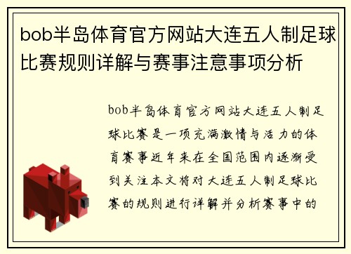bob半岛体育官方网站大连五人制足球比赛规则详解与赛事注意事项分析