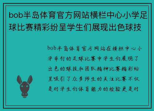 bob半岛体育官方网站横栏中心小学足球比赛精彩纷呈学生们展现出色球技与团队精神