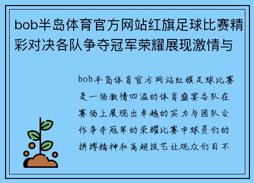 bob半岛体育官方网站红旗足球比赛精彩对决各队争夺冠军荣耀展现激情与实力