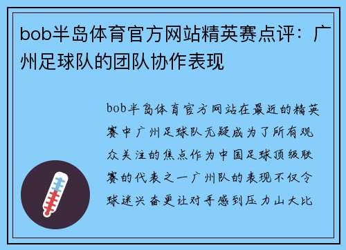 bob半岛体育官方网站精英赛点评：广州足球队的团队协作表现