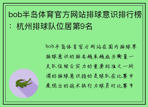 bob半岛体育官方网站排球意识排行榜：杭州排球队位居第9名