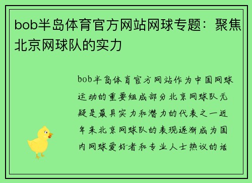 bob半岛体育官方网站网球专题：聚焦北京网球队的实力