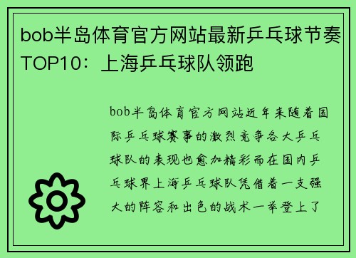 bob半岛体育官方网站最新乒乓球节奏TOP10：上海乒乓球队领跑