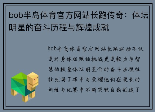 bob半岛体育官方网站长跑传奇：体坛明星的奋斗历程与辉煌成就