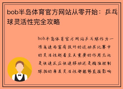 bob半岛体育官方网站从零开始：乒乓球灵活性完全攻略