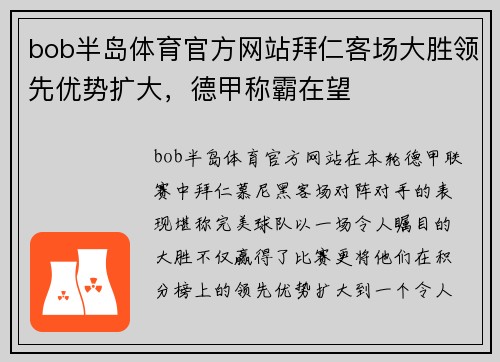 bob半岛体育官方网站拜仁客场大胜领先优势扩大，德甲称霸在望