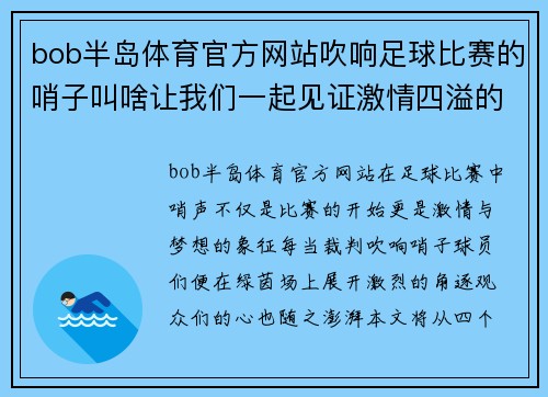 bob半岛体育官方网站吹响足球比赛的哨子叫啥让我们一起见证激情四溢的绿茵场上精彩瞬间