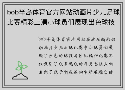 bob半岛体育官方网站动画片少儿足球比赛精彩上演小球员们展现出色球技与团队精神