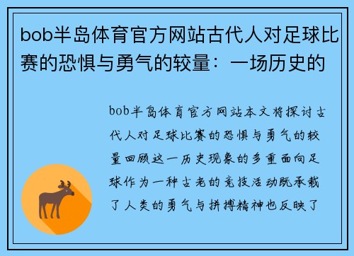 bob半岛体育官方网站古代人对足球比赛的恐惧与勇气的较量：一场历史的回顾与反思