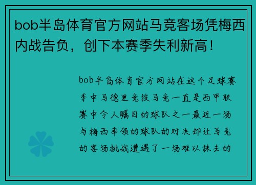 bob半岛体育官方网站马竞客场凭梅西内战告负，创下本赛季失利新高！