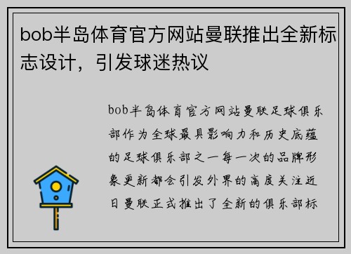 bob半岛体育官方网站曼联推出全新标志设计，引发球迷热议