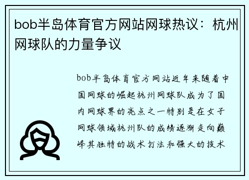 bob半岛体育官方网站网球热议：杭州网球队的力量争议