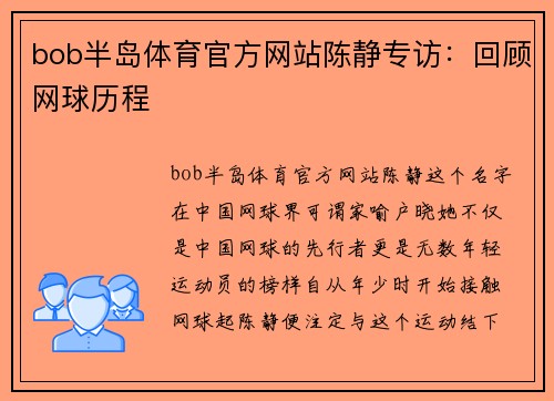 bob半岛体育官方网站陈静专访：回顾网球历程