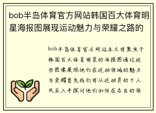 bob半岛体育官方网站韩国百大体育明星海报图展现运动魅力与荣耀之路的终极瞬间
