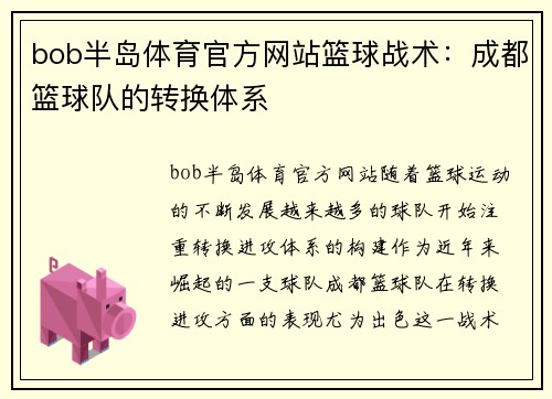 bob半岛体育官方网站篮球战术：成都篮球队的转换体系