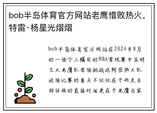 bob半岛体育官方网站老鹰惜败热火，特雷·杨星光熠熠