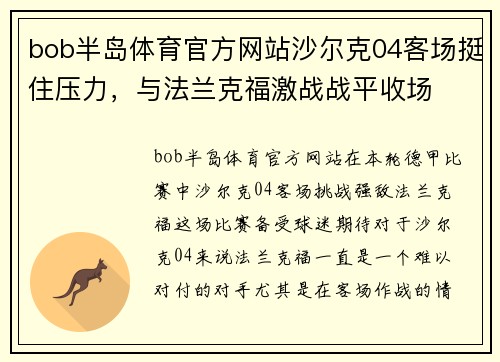 bob半岛体育官方网站沙尔克04客场挺住压力，与法兰克福激战战平收场