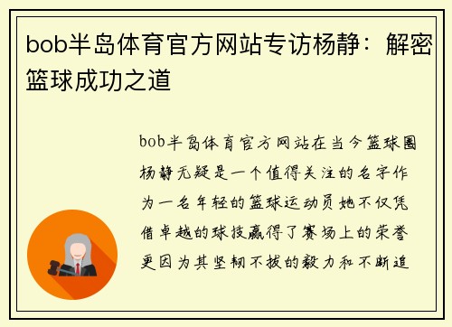 bob半岛体育官方网站专访杨静：解密篮球成功之道