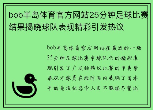 bob半岛体育官方网站25分钟足球比赛结果揭晓球队表现精彩引发热议