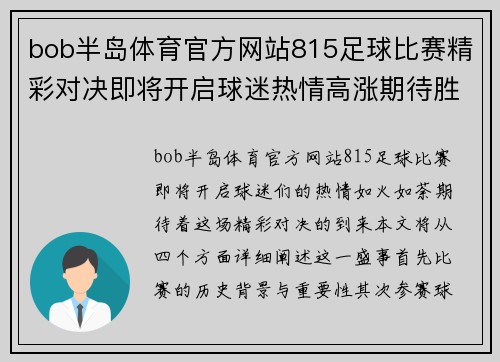 bob半岛体育官方网站815足球比赛精彩对决即将开启球迷热情高涨期待胜利时刻