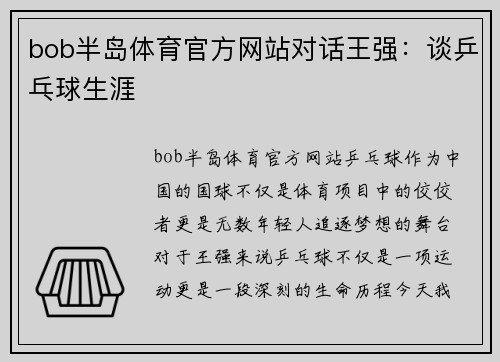 bob半岛体育官方网站对话王强：谈乒乓球生涯