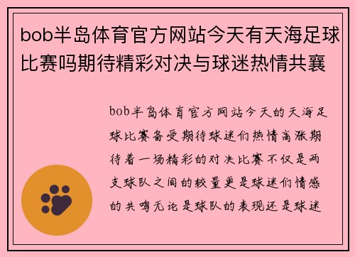 bob半岛体育官方网站今天有天海足球比赛吗期待精彩对决与球迷热情共襄盛举