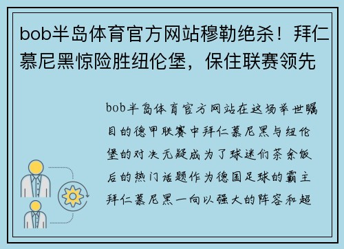 bob半岛体育官方网站穆勒绝杀！拜仁慕尼黑惊险胜纽伦堡，保住联赛领先地位