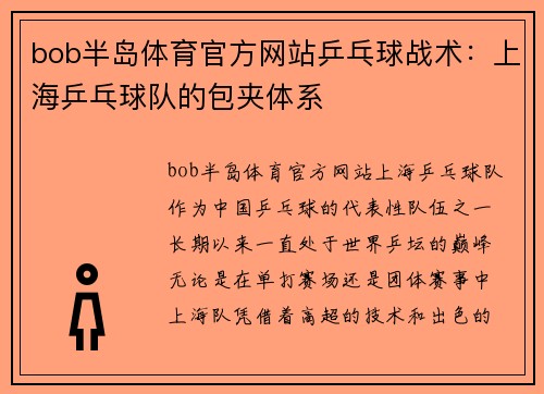 bob半岛体育官方网站乒乓球战术：上海乒乓球队的包夹体系