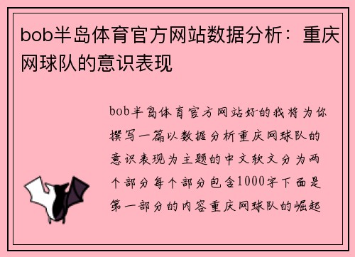 bob半岛体育官方网站数据分析：重庆网球队的意识表现