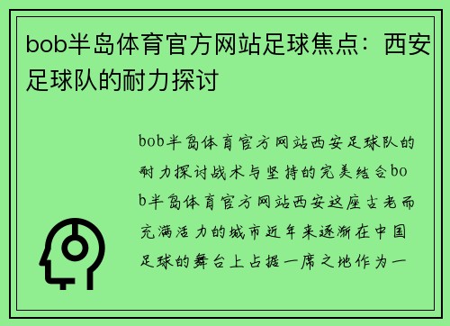 bob半岛体育官方网站足球焦点：西安足球队的耐力探讨