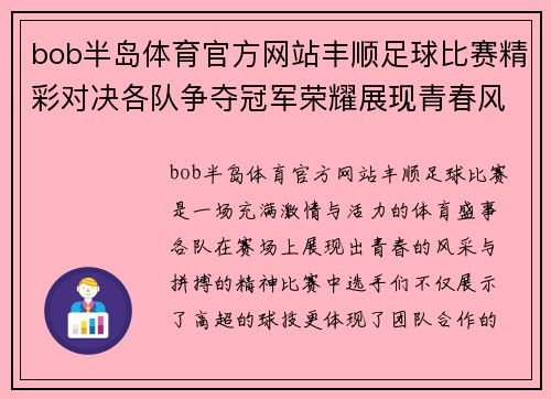 bob半岛体育官方网站丰顺足球比赛精彩对决各队争夺冠军荣耀展现青春风采