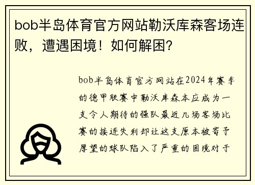bob半岛体育官方网站勒沃库森客场连败，遭遇困境！如何解困？
