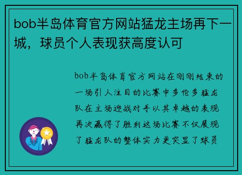 bob半岛体育官方网站猛龙主场再下一城，球员个人表现获高度认可