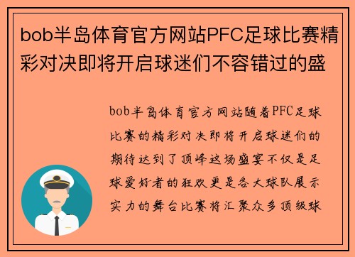 bob半岛体育官方网站PFC足球比赛精彩对决即将开启球迷们不容错过的盛宴