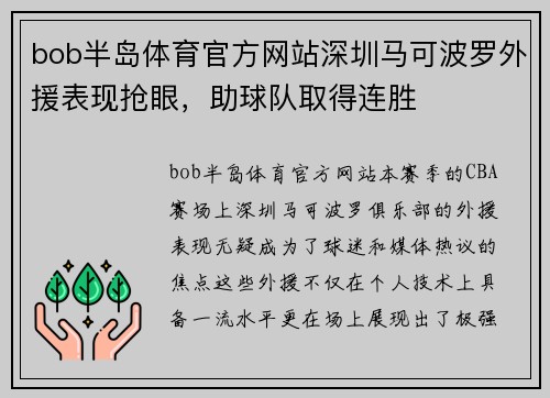 bob半岛体育官方网站深圳马可波罗外援表现抢眼，助球队取得连胜
