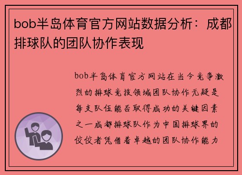 bob半岛体育官方网站数据分析：成都排球队的团队协作表现