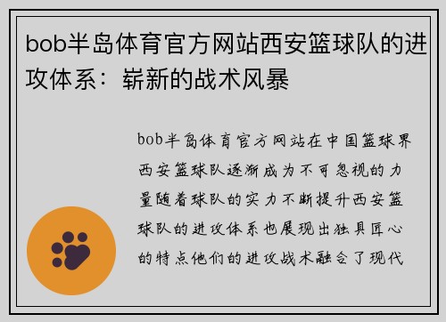 bob半岛体育官方网站西安篮球队的进攻体系：崭新的战术风暴