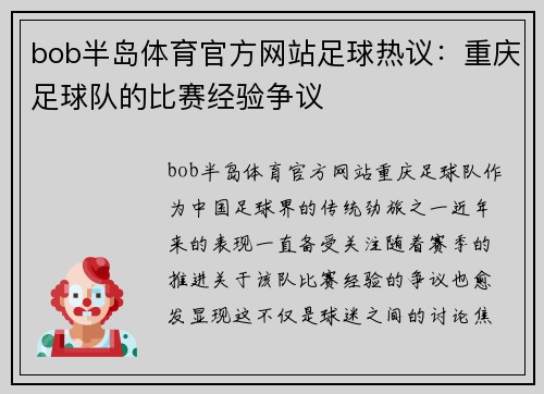 bob半岛体育官方网站足球热议：重庆足球队的比赛经验争议